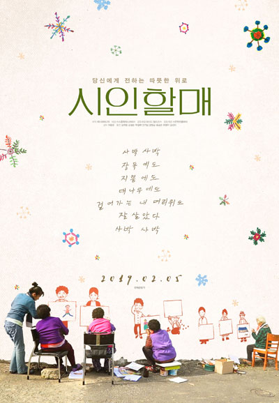 시인 할매 The Poem, My Old Mother,2019