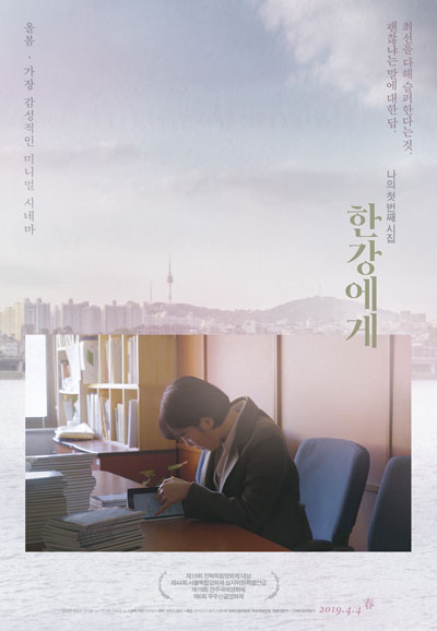 한강에게 To My River,2019