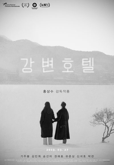 강변호텔 Hotel by the River,2019