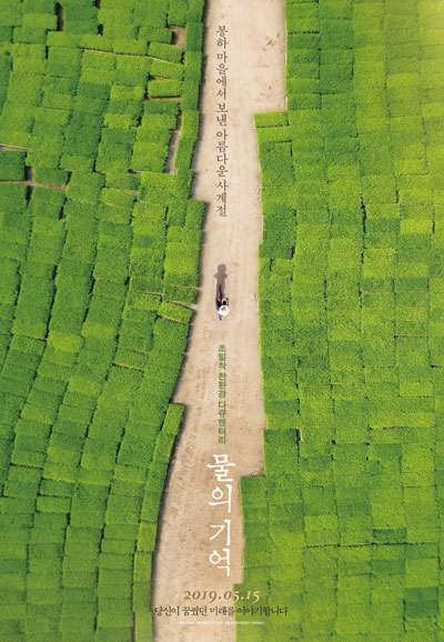 물의 기억 The Memory Of Water,2019