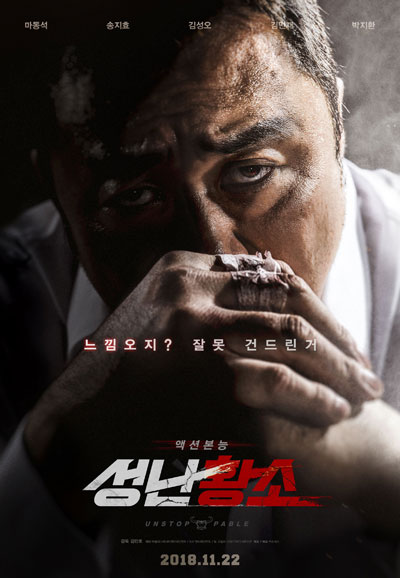 성난황소 Unstoppable,2018