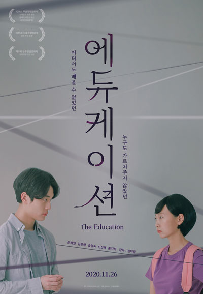 에듀케이션 The Education,2020