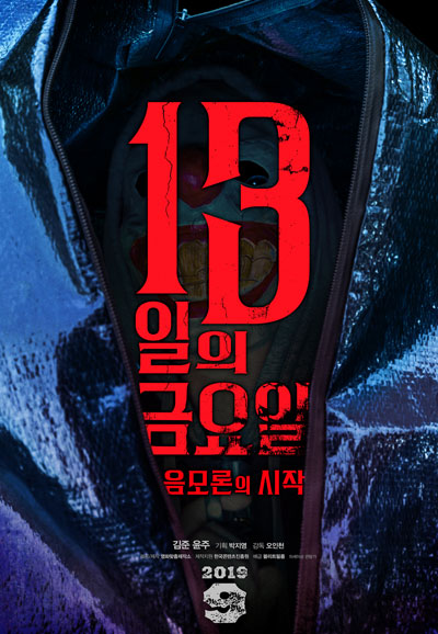 13일의 금요일 음모론의 시작 2019