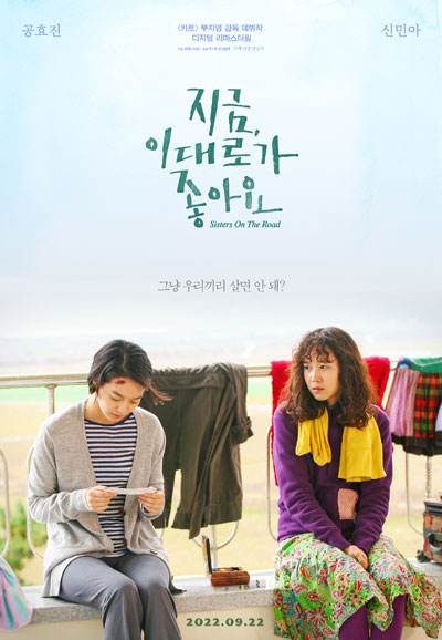 지금 이대로가 좋아요 Sisters on the Road,2022