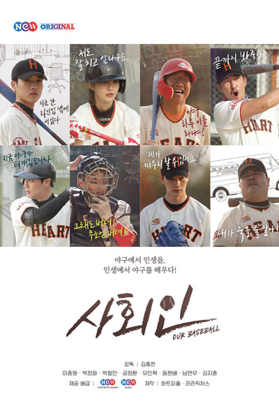 사회인 Our Baseball,2019