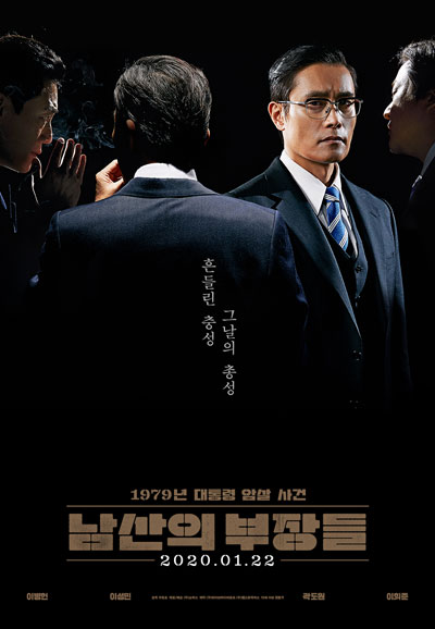 남산의 부장들 The Man Standing Next,2020