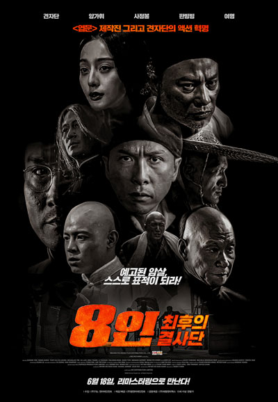 8인 최후의 결사단 ,2010