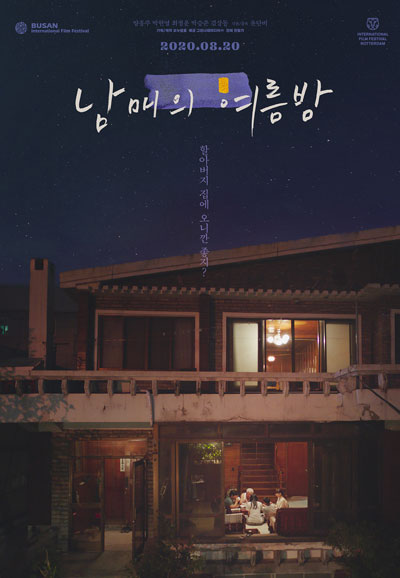 남매의 여름밤 Moving On,2020