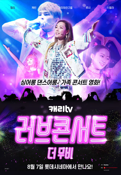 캐리tv 러브콘서트 더 무비 ,2019