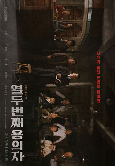 열두 번째 용의자 The 12th Suspect,2019