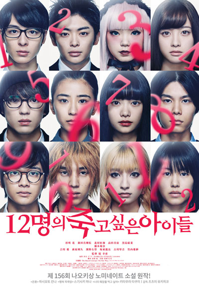 12명의 죽고 싶은 아이들 12 Suicidal Teens,2019