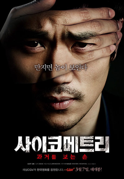 사이코메트리 The Gifted Hands, 2013