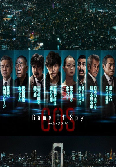 게임 오브 스파이 (2022)