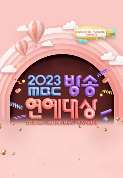 2023 MBC 방송연예대상