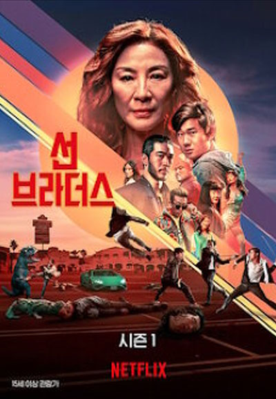 선 브라더스 (2024)