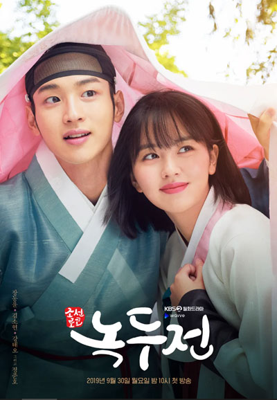 조선로코 녹두전 (2019)