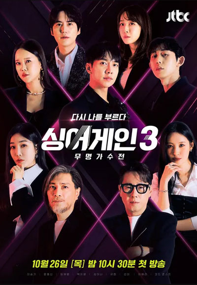 싱어게인 3 - 무명가수전 (2023)