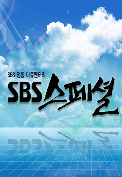 SBS 스페셜