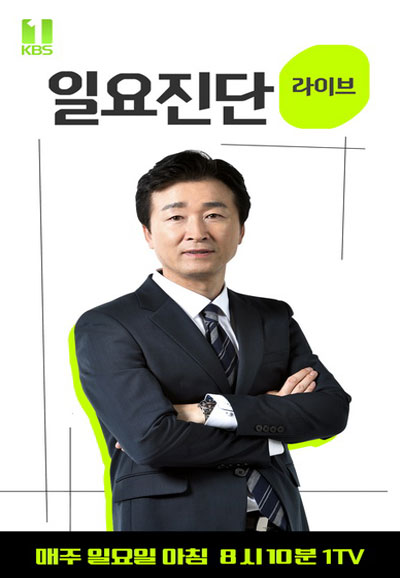 일요진단 라이브