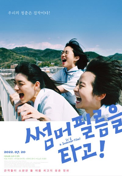 썸머 필름을 타고! It's a Summer Film,2022