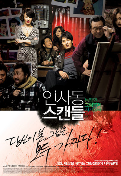 인사동 스캔들 Insadong Scandal,2009