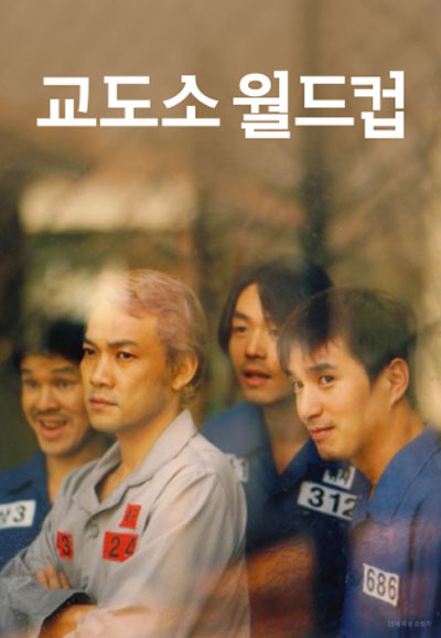 교도소 월드컵 ,2001