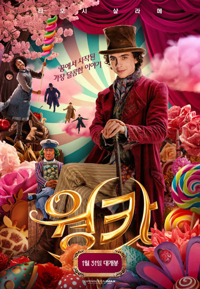 웡카 (우리말 더빙) Wonka,2024