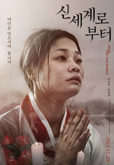 신세계로부터 From the New World,2023