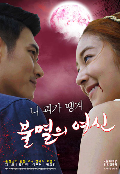 불멸의 여신  Immortal Vampire, 2022