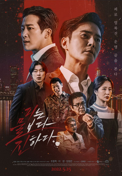 피는 물보다 진하다  The Goblin, 2022