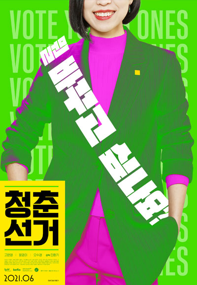 청춘 선거 Vote Young Ones,2021