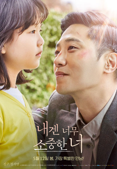 내겐 너무 소중한 너 My lovely angel,2021