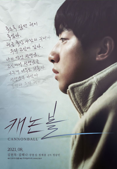 캐논볼 Cannonball,2021