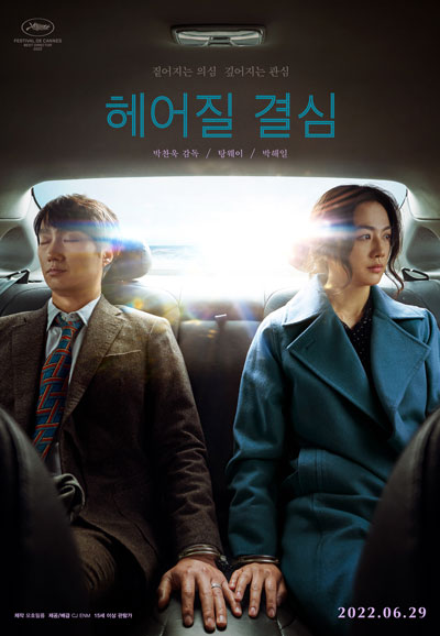 헤어질 결심  Decision to Leave, 2022