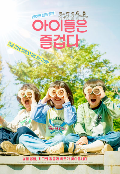 아이들은 즐겁다 Kids Are Fine,2021