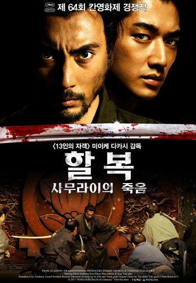 할복 사무라이의 죽음 ,2012