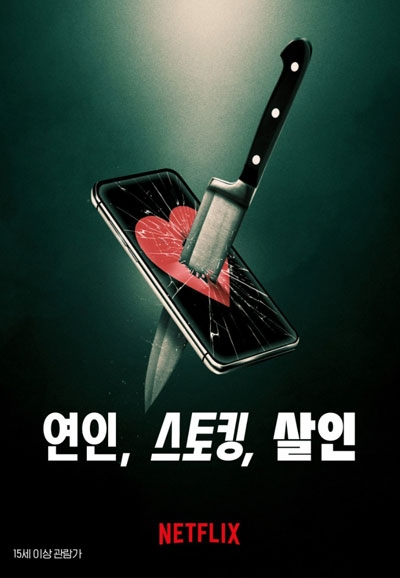 연인, 스토킹, 살인 Lover, Stalker, Killer,2024