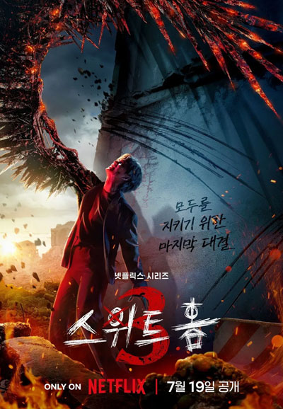 스위트홈 3 (2024)