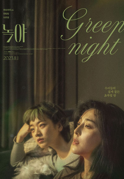 녹야 Green Night,2023