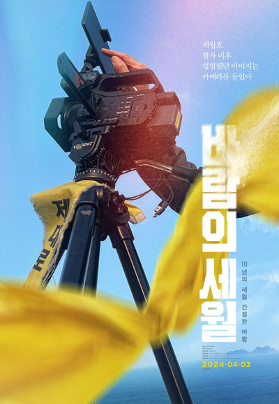 바람의 세월 ,2024