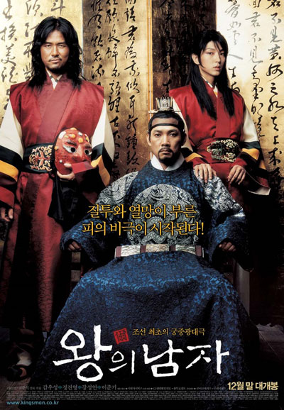 왕의 남자 King and the Clown, 2005