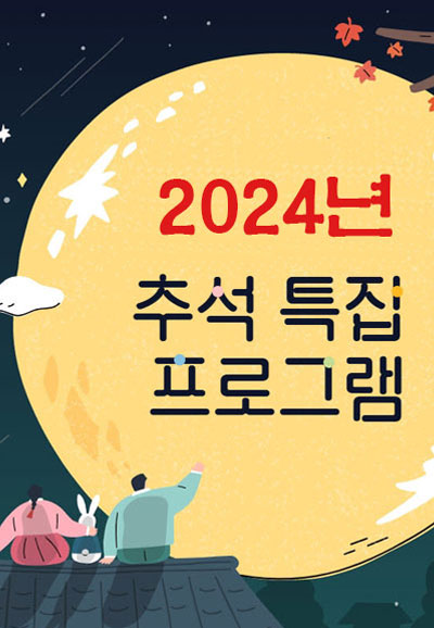 2024 추석 특집방송 