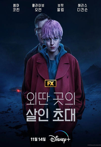 외딴 곳의 살인 초대 (2023)