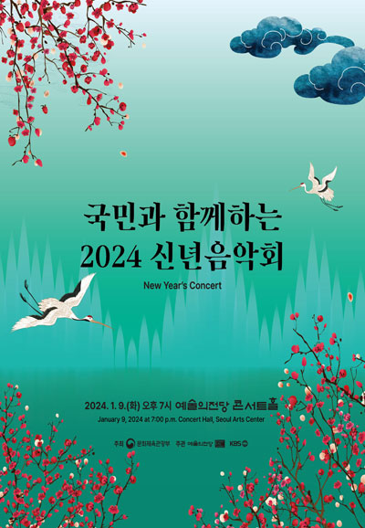 2024 신년음악회