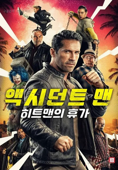 액시던트 맨 히트맨의 휴가 (2022)