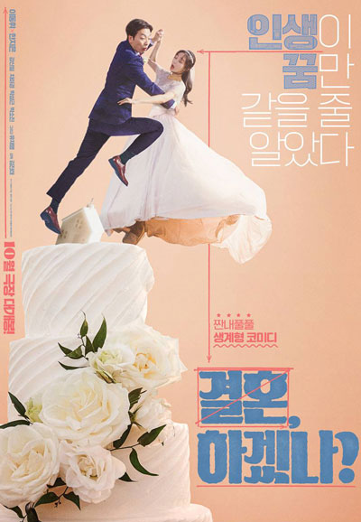 결혼, 하겠나? Can we get married?, 2024