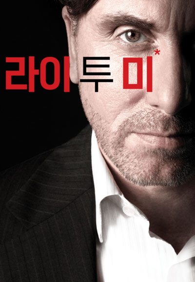 라이 투 미 시즌1 ~ 시즌3 (2009~2010)