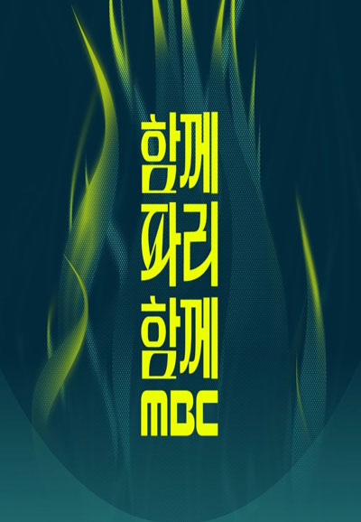 2024 파리올림픽 특집 함께 파리 함께 MBC