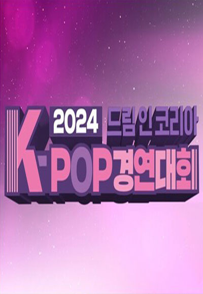 2024 드림인코리아 케이팝경연대회