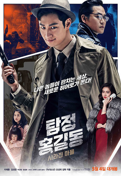 탐정 홍길동 사라진 마을 Phantom Detective, 2016